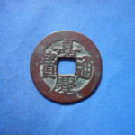 紅－８９５古銭 紅銭アクス局 嘉慶通宝