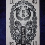 札1861古銭 近代札 日華事変軍票 甲号10銭