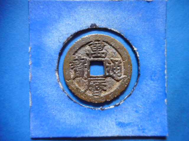 古銭 絵銭 貨幣 日本絵銭 大型 十福通宝 古鋳 手替わり品 86mm