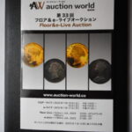 本－９１６古銭書籍 第33回 auction world 入札誌