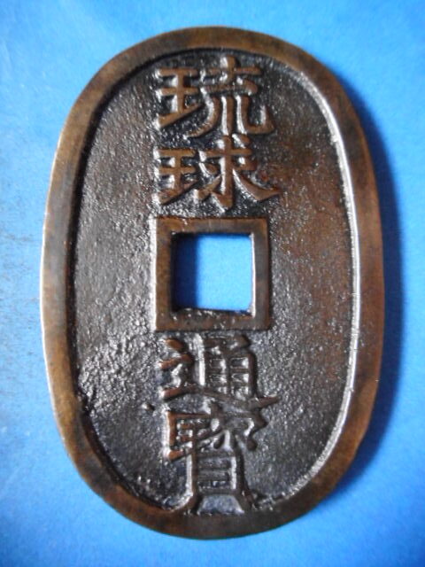 天－７０７古銭 琉球通宝 薩摩藩鋳銭 中字 | 令和古銭堂