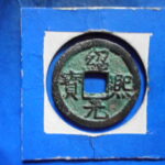 ＧＸ－８０古銭 南宋番銭折二銭 紹熈元宝 背三