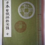 本－９２５古銭書籍 日本古銭価格図譜 第5版