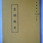 本－９２６古銭書籍 皇朝銭史
