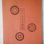 本－９２７古銭書籍 文久永宝分類譜