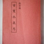 本－６８９－２古銭書籍 改定版 古寛永泉志