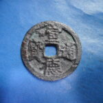 手1380古銭 安南手類銭 尨字宣徳手 宣徳通宝