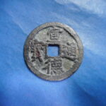 手1383古銭 安南手類銭 尨字宣徳手 宣徳通宝