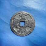 手1384古銭 安南手類銭 尨字宣徳手 宣徳通宝