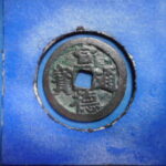 手1385古銭 安南手類銭 尨字宣徳手 宣徳通宝