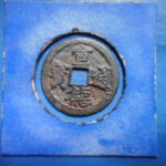 手1386古銭 安南手類銭 尨字宣徳手 宣徳通宝