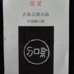 本－８９６－３古銭書籍 小冊子 古泉会展示品 中国の部