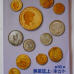 本－９３５古銭書籍 秦星誌上・ネットオークション 第85回