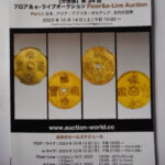 本－９３９古銭 古書書籍 auction world 入札誌 第34回 分冊版