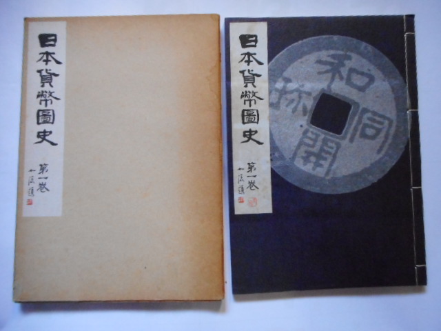 本－９４９古銭書籍 日本貨幣図史 第一巻目 | 令和古銭堂