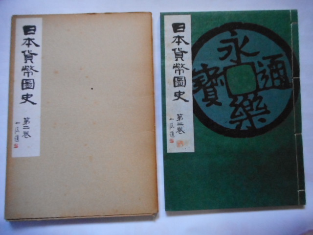 本－９５０古銭書籍 日本貨幣図史 第二巻目 | 令和古銭堂