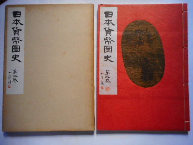 移・219043・本－９００古銭書籍 日本の貨幣 貨幣が語る時代と生活 