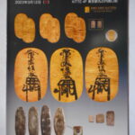 本－９７３古銭 古書書籍 ミントミント オークション 第18回