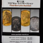 本－９８６古銭 古書書籍 auction world 入札誌 第11回