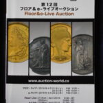 本－９８７古銭 古書書籍 auction world 入札誌 第12回