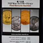本－９８８古銭 古書書籍 auction world 入札誌 第13回