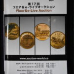本－９８９古銭 古書書籍 auction world 入札誌 第17回
