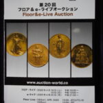 本－９９０古銭 古書書籍 auction world 入札誌 第20回