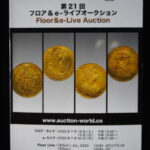 本－９９１古銭 古書書籍 auction world 入札誌 第21回
