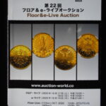 本－９９２古銭 古書書籍 auction world 入札誌 第22回