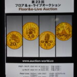 本－９９３古銭 古書書籍 auction world 入札誌 第23回