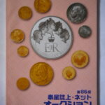 本－９７５－１古銭　古書書籍 泰星誌上・ネットオークション 第86回