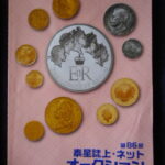 本－９７５－２古銭　古書書籍 泰星誌上・ネットオークション 第86回