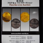 本－８９２－２古銭　古書書籍 auction world 入札誌 第29回