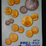 本1026古銭 古書書籍 泰星誌上・ネットオークション 第87回