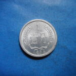 外2276古銭 外国貨幣 中国 1963年