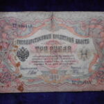 札1978古銭 外国札 ロシア 1905年