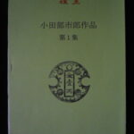 本1060古銭 古書書籍 小冊子 小田部 市郎 作品 第1集