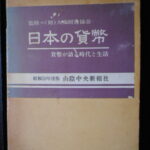 本1062古銭勉強用書籍 日本の貨幣 大蔵財務協会監修 名古屋タイムズ社 