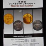 本1056－２古銭　古書書籍 auction world 入札誌 第36回