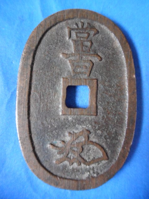 天－７３２古銭 天保通宝 水戸藩鋳銭 短足宝 | 令和古銭堂