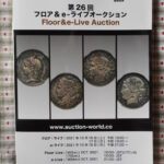 本1080古銭勉強用書籍 auction world 入札誌 第26回