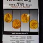 本1083古銭勉強用書籍 auction world 入札誌 第35回