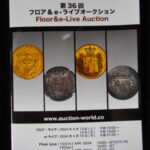 本1085古銭勉強用書籍 auction world 入札誌 第36回