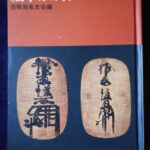 本1111古銭 古書書籍 原色 日本のコイン 造幣局泉友会編