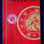 本1112古銭 古書書籍 日本貨幣型録 1970年　