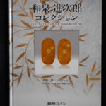 本－２５１－３古銭　古書書籍 和泉 進次郎 コレクション 銀座コイン特別誌上オークション