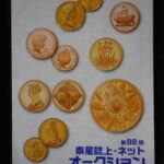 本1115古銭 古書書籍 泰星誌上・ネットオークション 第88回