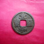 宋1096古銭　北宋銭小平銭　宣和通宝　  小様大字　　符合番号・・ 1118 　位付・・初編－8