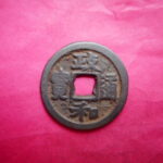 宋1098古銭　北宋銭小平銭　 政和通宝　  小字　　符合番号・・ 1012 　位付・・初編－10