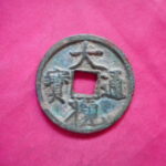 大観通宝 | 令和古銭堂
